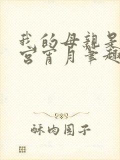 我的母亲是大帝宫宵月笔趣阁