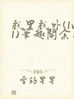 戏里戏外(1v1)笔趣阁余音