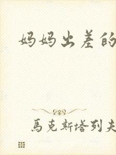 妈妈出差的夏天