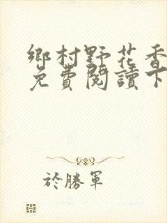 乡村野花香小说免费阅读下载