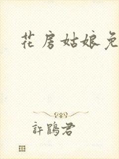 花房姑娘免费看