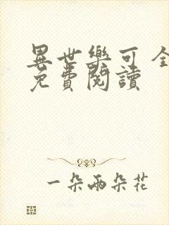 异世乐可 全文免费阅读