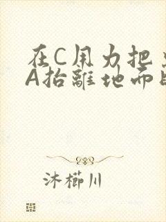 在C用力把桌腿A抬离地面时小说