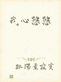 我心悠悠