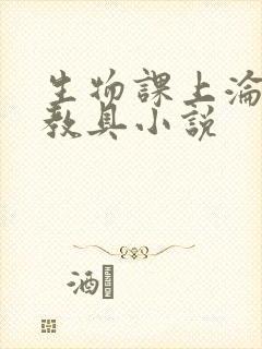 生物课上沦为性教具小说