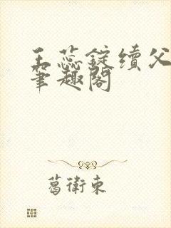 王蕊锭续父小说笔趣阁