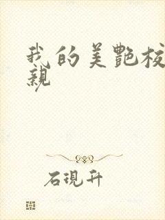 我的美艳校长母亲