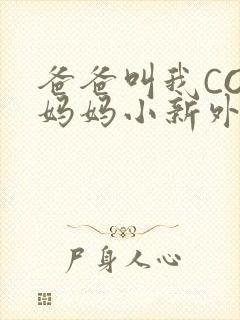 爸爸叫我COD妈妈小新外婆