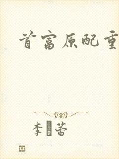 首富原配重生了