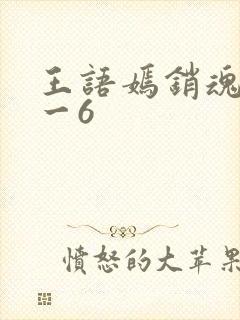 王语嫣销魂夜1一6