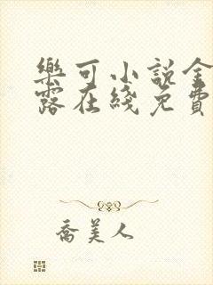 乐可小说金银花露在线免费阅读