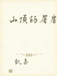 山顶的屠房