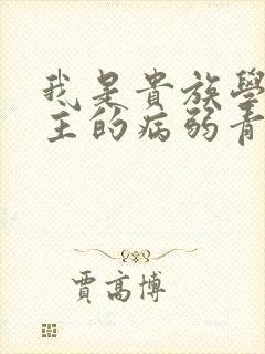 我是贵族学院男主的病弱青梅笔趣阁