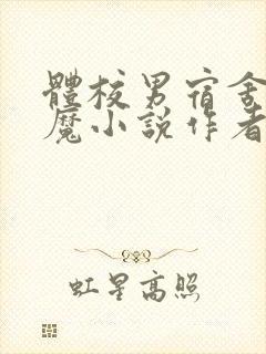 体校男宿舍的魅魔小说作者逆行者