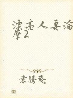 漂亮人妻沦陷按摩2