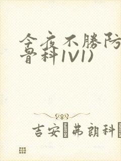 今夜不胜防(伪骨科1V1)