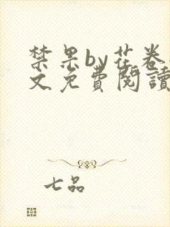 禁果by花卷全文免费阅读笔趣阁最新章节列表