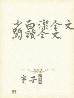 少白洁全文免费阅读全文