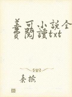 姜可小说全文免费阅读txt