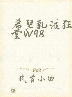 希儿乳液狂飙天堂W98