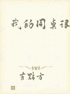 我的同桌很娇软