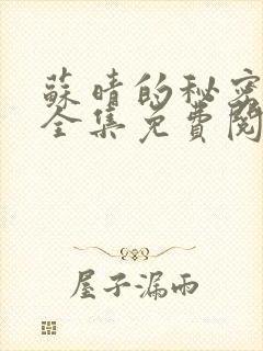 苏晴的秘密小说全集免费阅读笔趣阁大结局