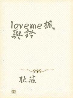 loveme枫与铃