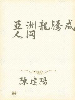 亚洲龙腾成小说人网