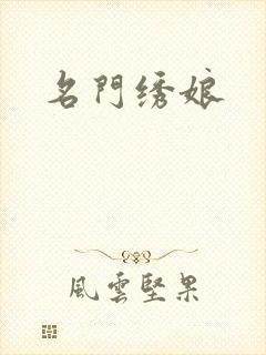名门绣娘