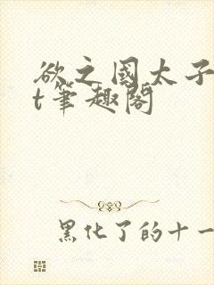 欲之国太子txt笔趣阁