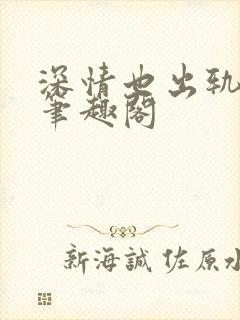 深情也出轨by笔趣阁