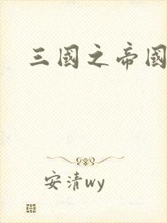 三国之帝国崛起