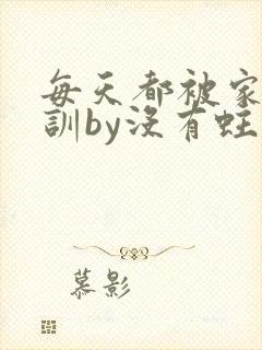 每天都被家主教训by没有蛀牙的