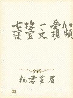 七攻一受h啪肉寝室文视频