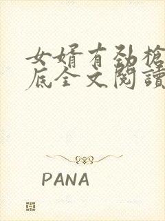 女婿有劲枪枪到底全文阅读