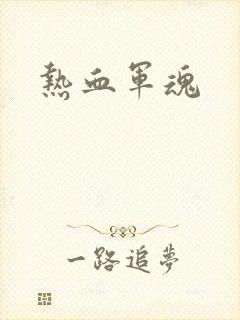 热血军魂