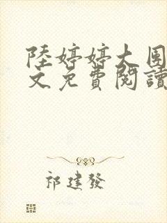 陆婷婷大团圆全文免费阅读小说