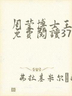 周莹博士王伟忠免费阅读371章