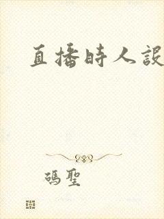 直播时人设崩了