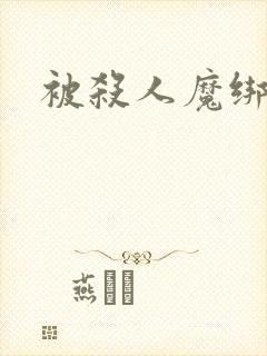 被杀人魔绑架后