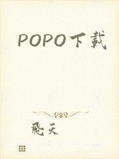 POPO下载