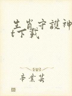 生肖守护神txt下载