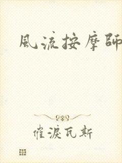 风流按摩师