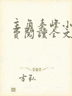 主角秦峰小说免费阅读全文