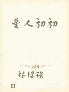 爱人初初