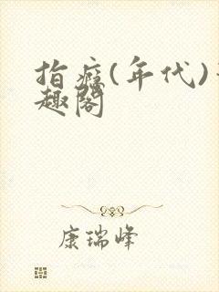 指瘾(年代)笔趣阁