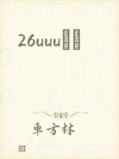 26uuuС˵