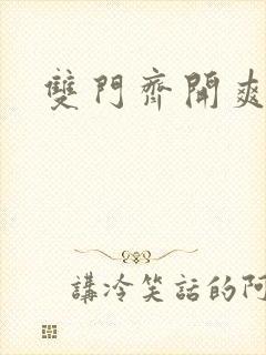 双门齐开爽死啦