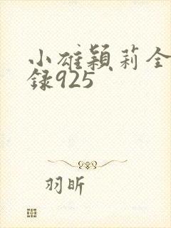 小雄颖莉全文目录925