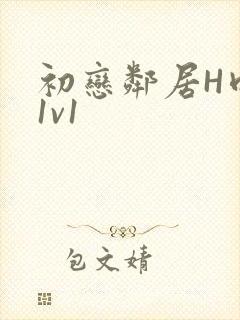 初恋邻居H肉肉1v1